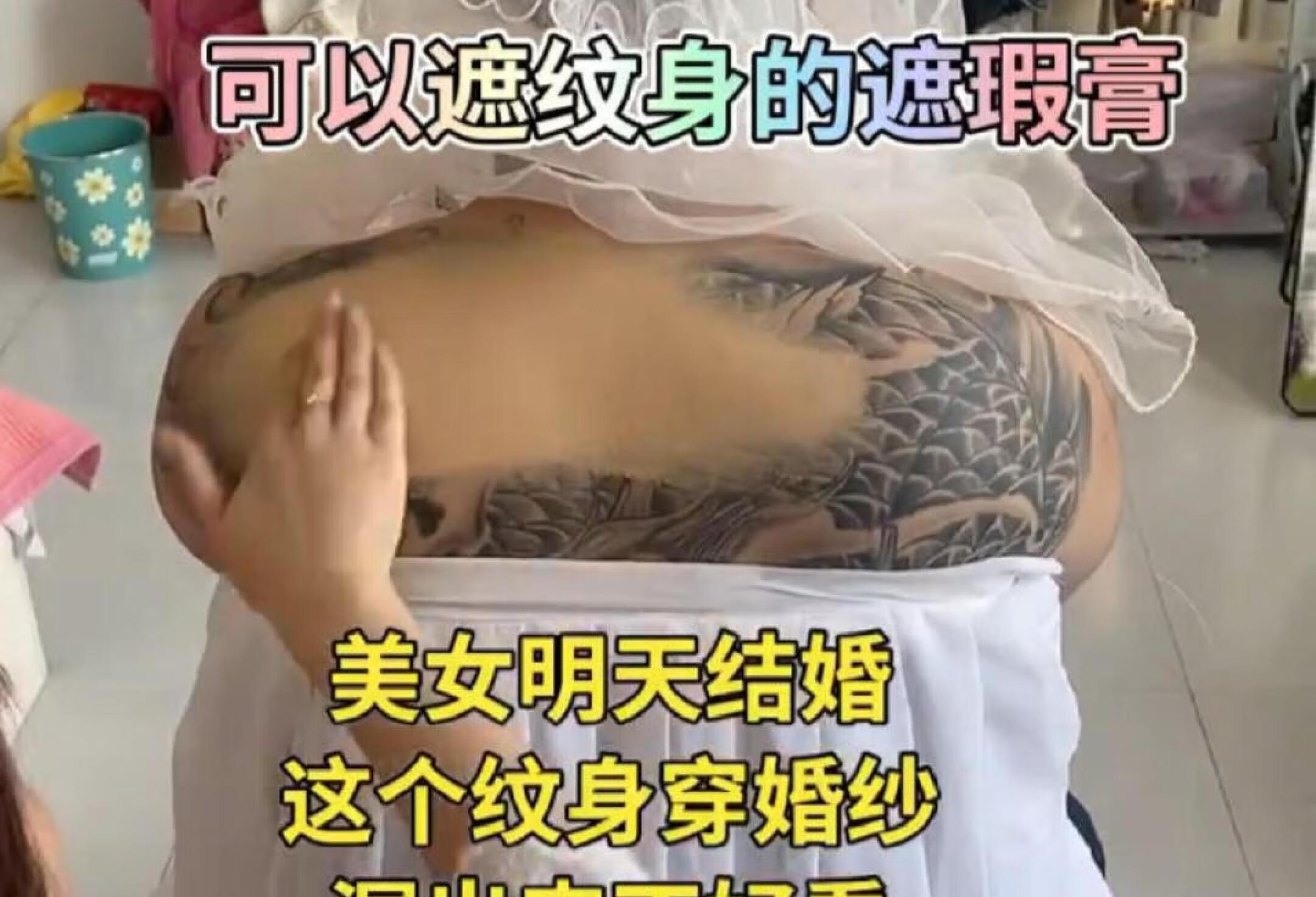 明天结婚纹身不能漏出来纹身遮瑕膏遮上吧