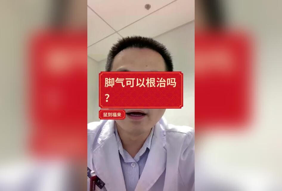 脚气可以治愈吗？