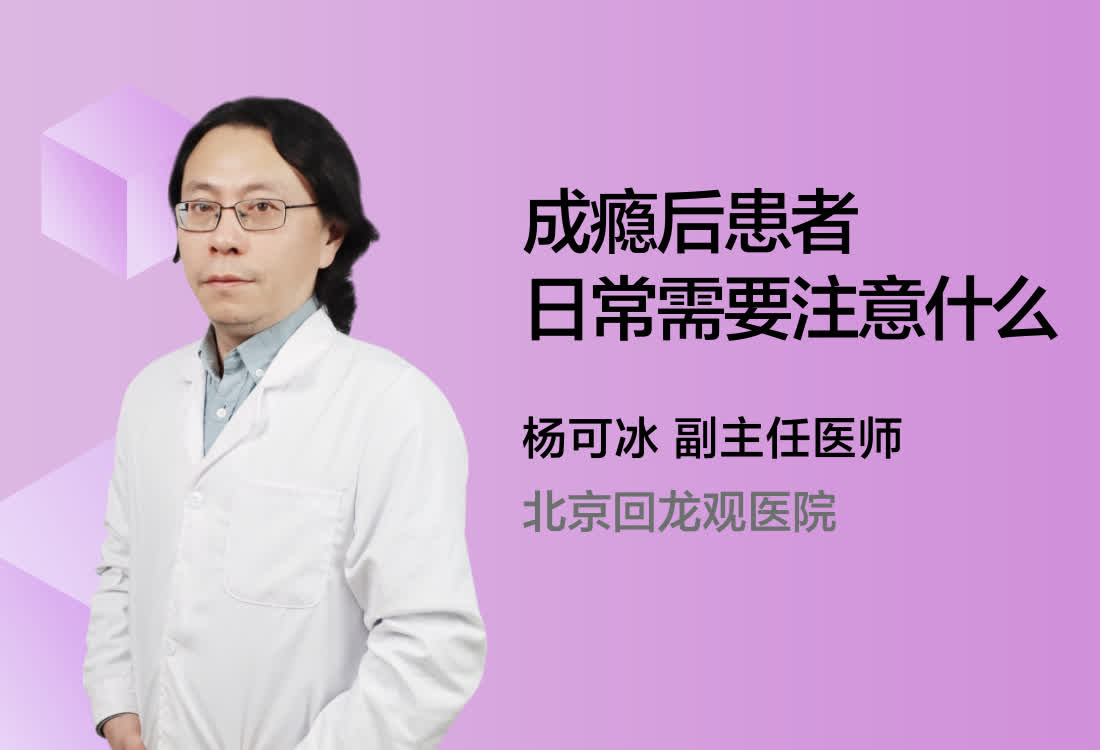 成瘾后患者日常需要注意什么？