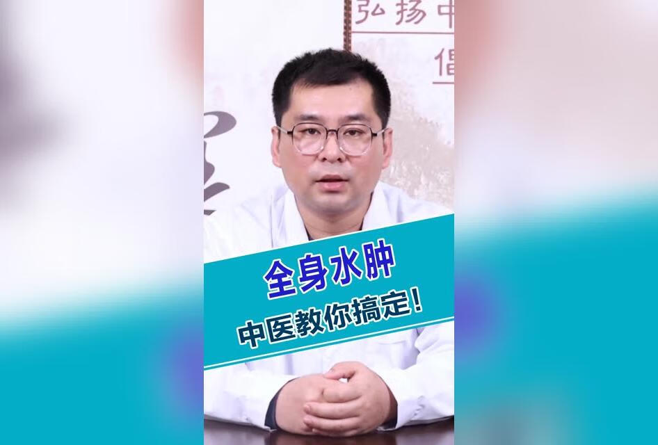 全身水肿，中医教你搞定！ #中医健康在  #健康科普在  #健康养生