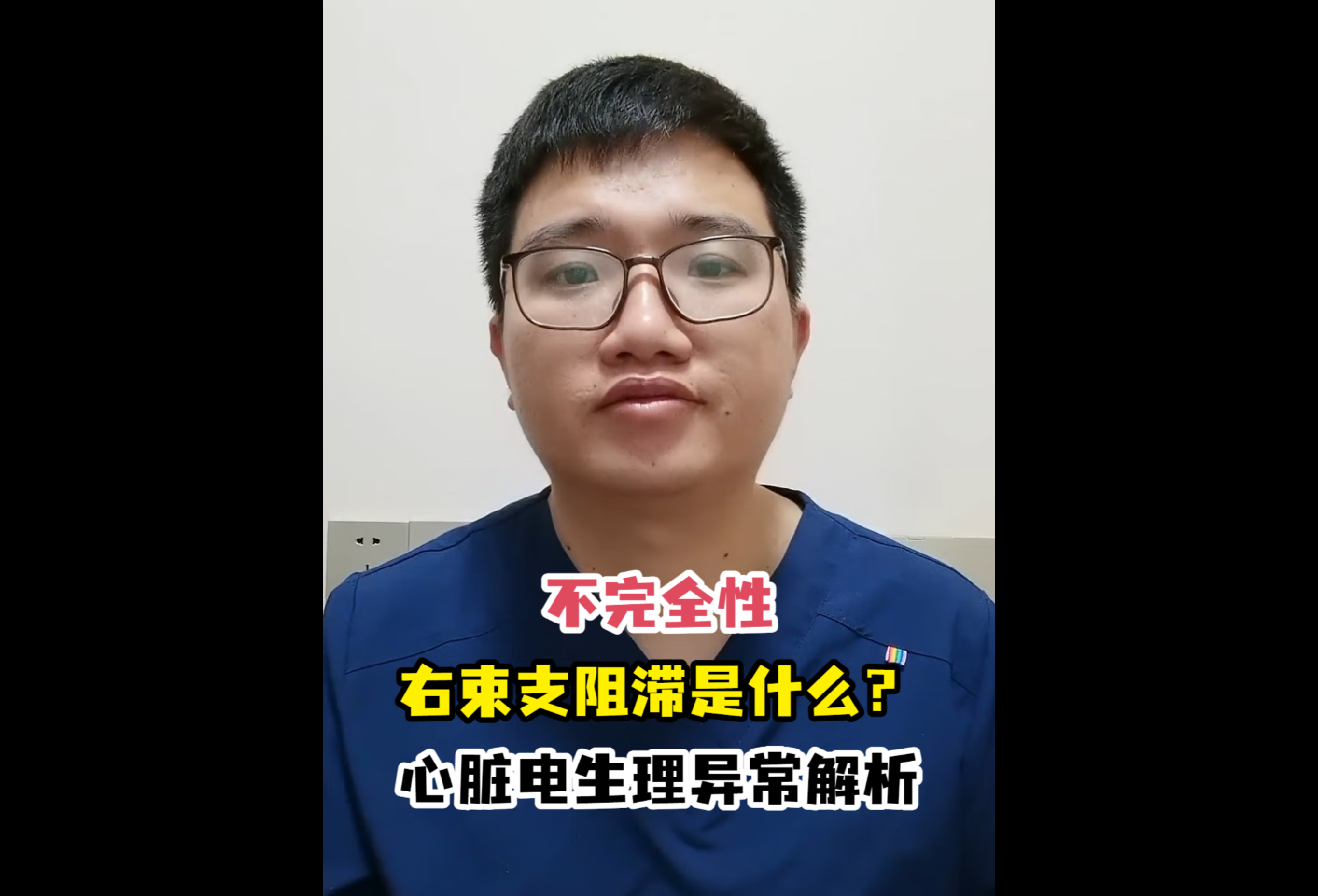 不完全性右束支阻滞是什么？心脏电生理异常解析