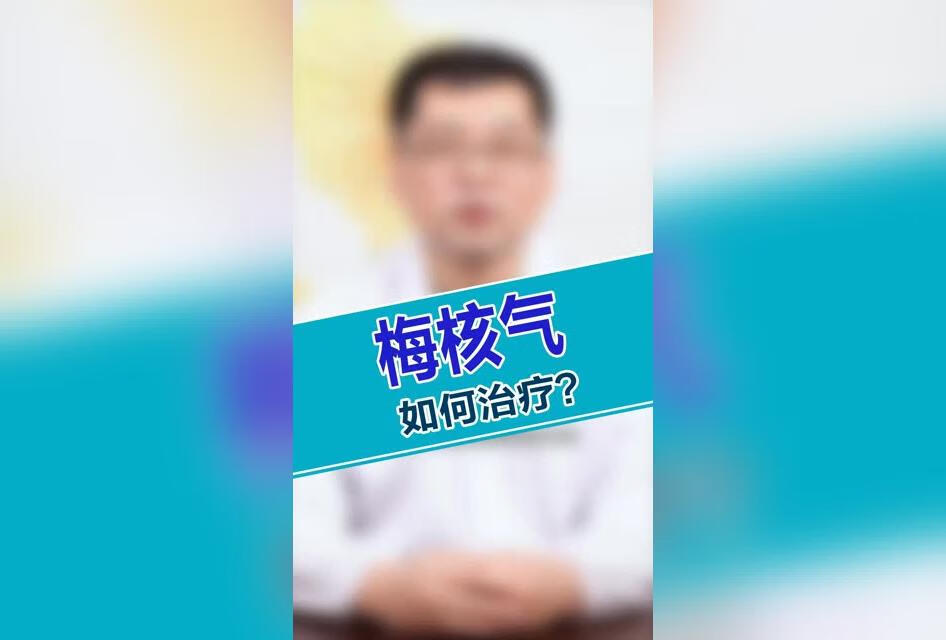  梅核气的中医养生 