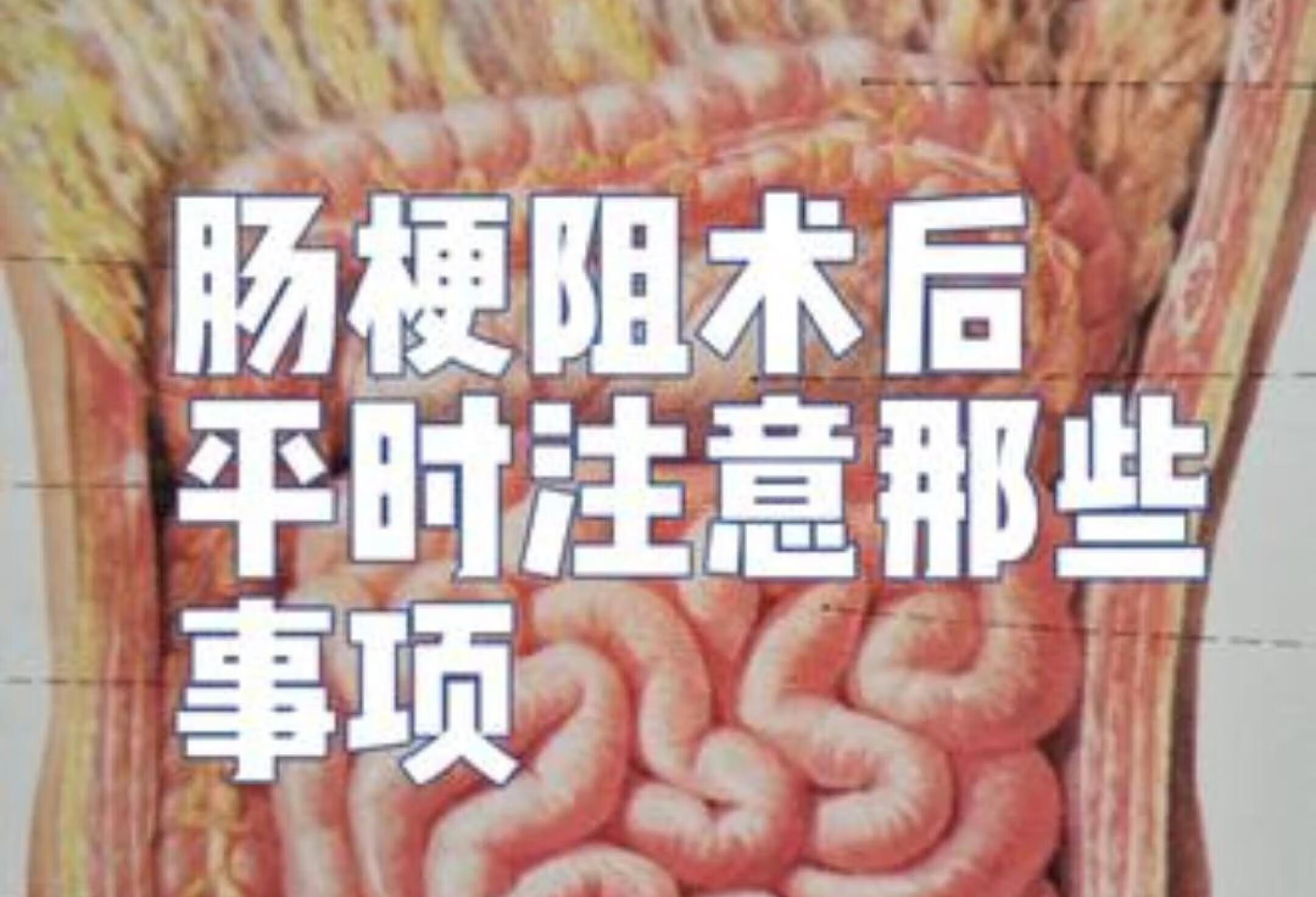 术后肠梗阻的注意事项解析