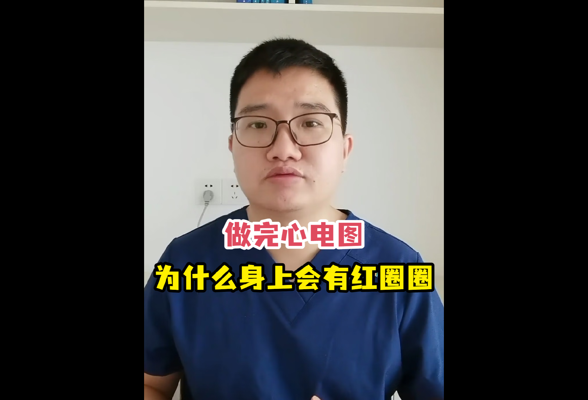 做完心电图为什么身上会有红圈圈？