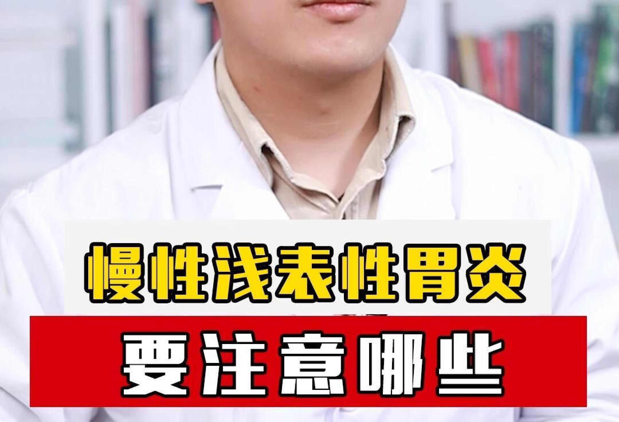 慢性浅表性胃炎患者，平时要注意哪些？