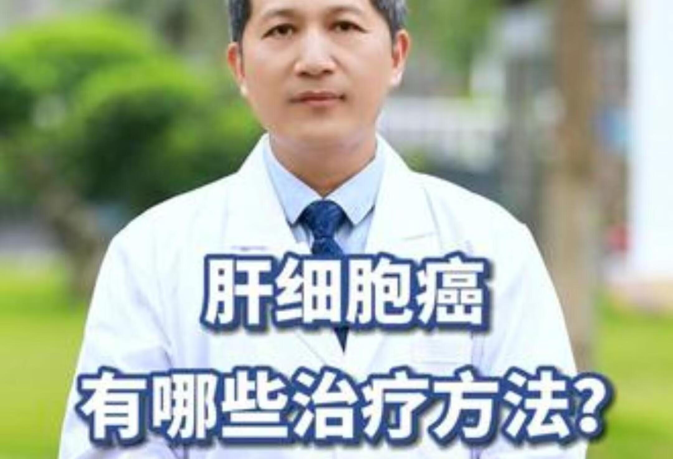 肝细胞癌的治疗方法有哪些？听厦大中山医院专家解答