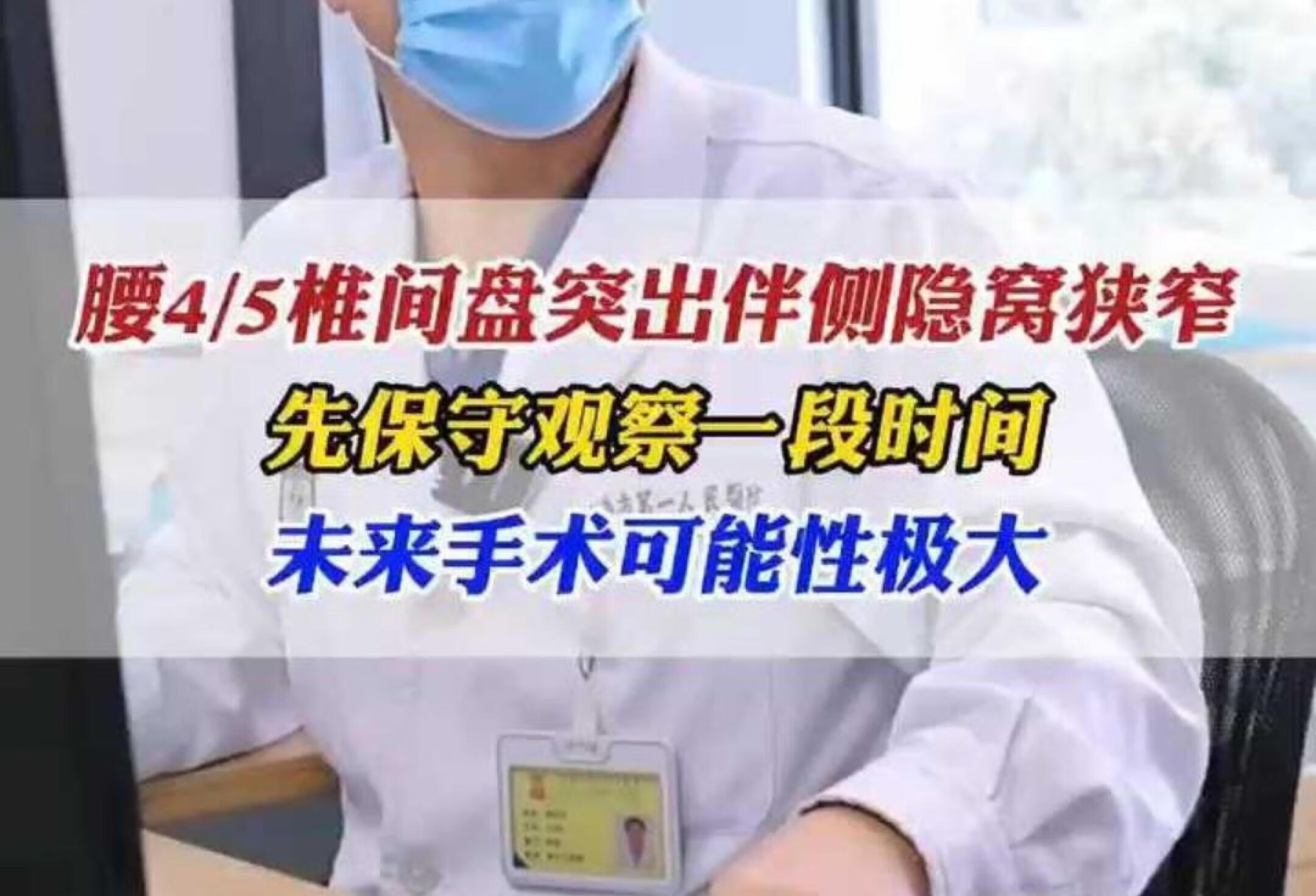 腰4/5椎间盘突出伴侧隐窝狭窄，先建议保守