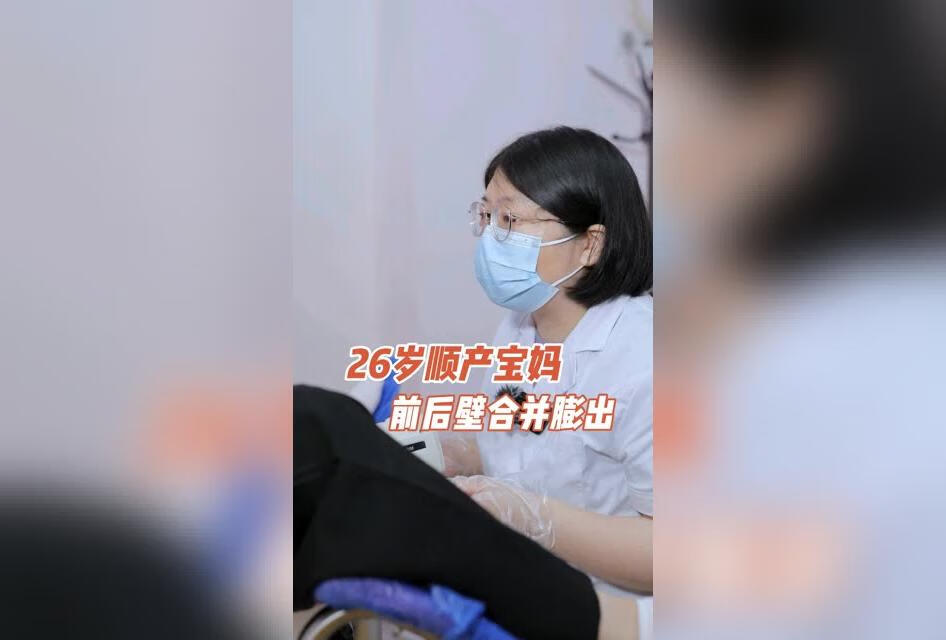 26岁顺产宝妈前后壁膨出