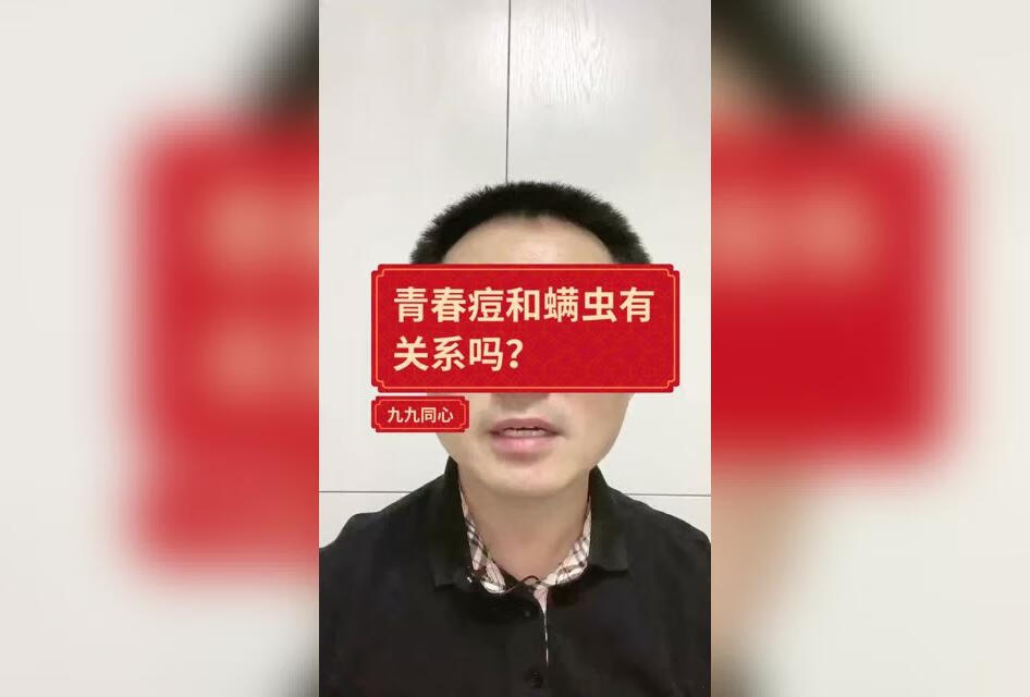 青春痘的原因尽管很复杂，但是和螨虫的关系并不大