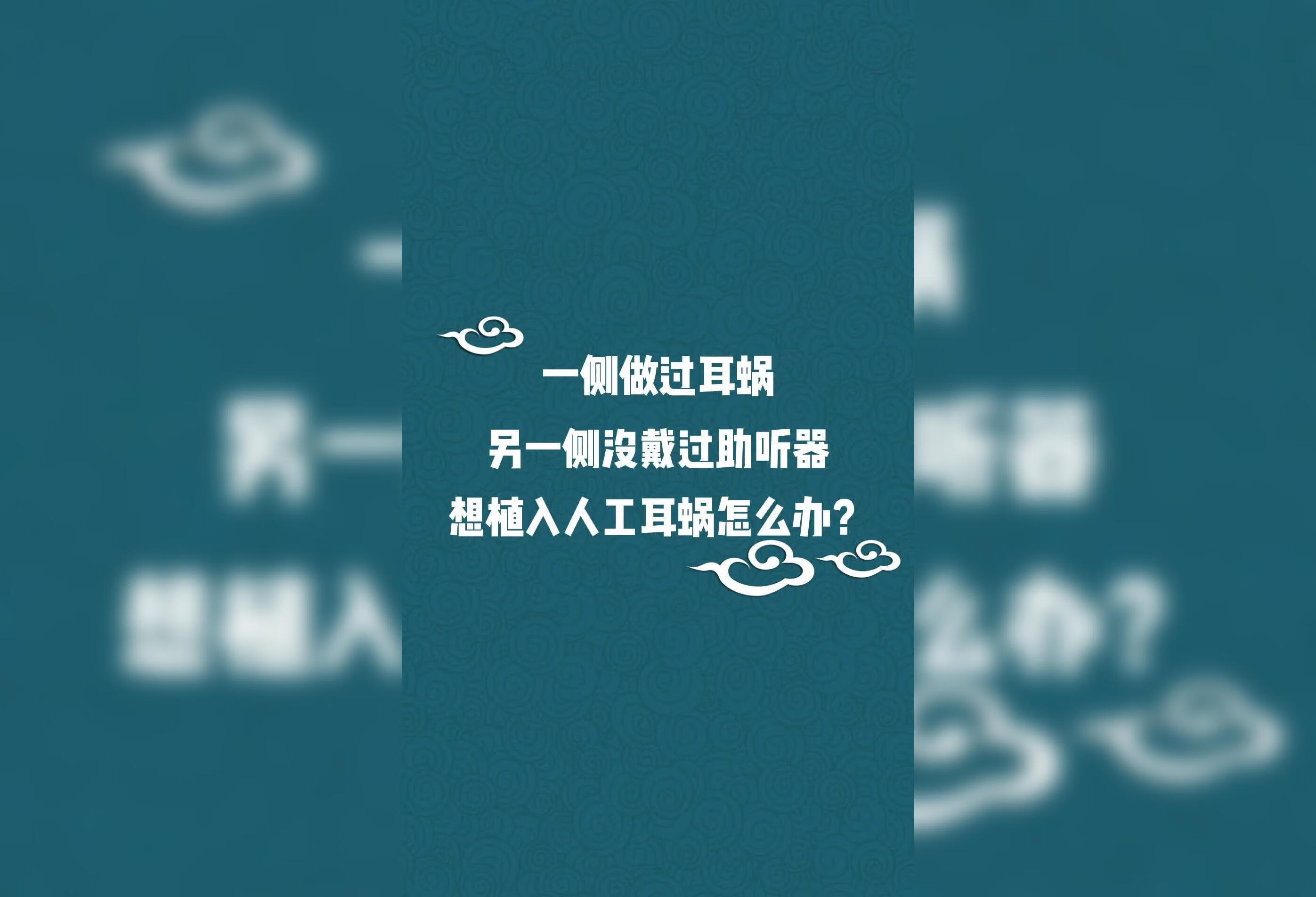 一侧做过耳蜗另一侧想植入人工耳蜗怎么办？