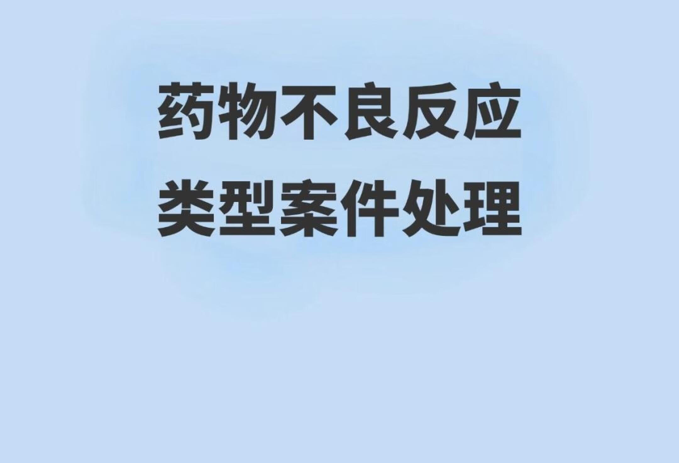 药物不良反应类型案件处理