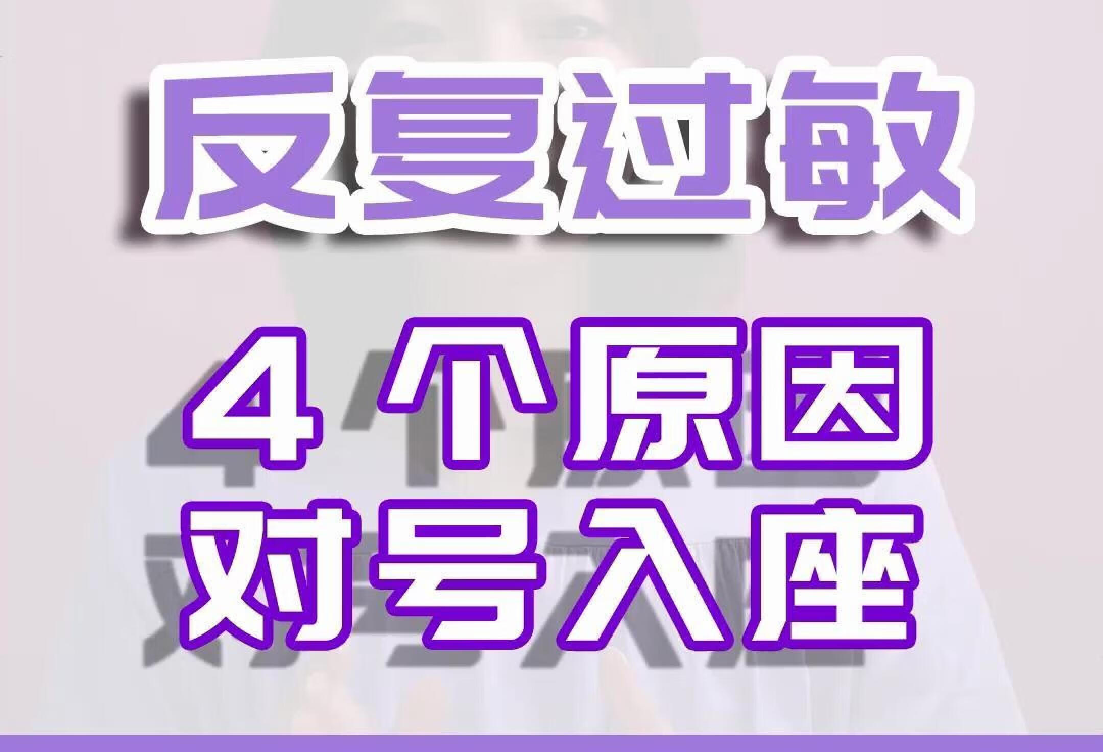 皮肤反复过敏主要有这四个原因👇👇