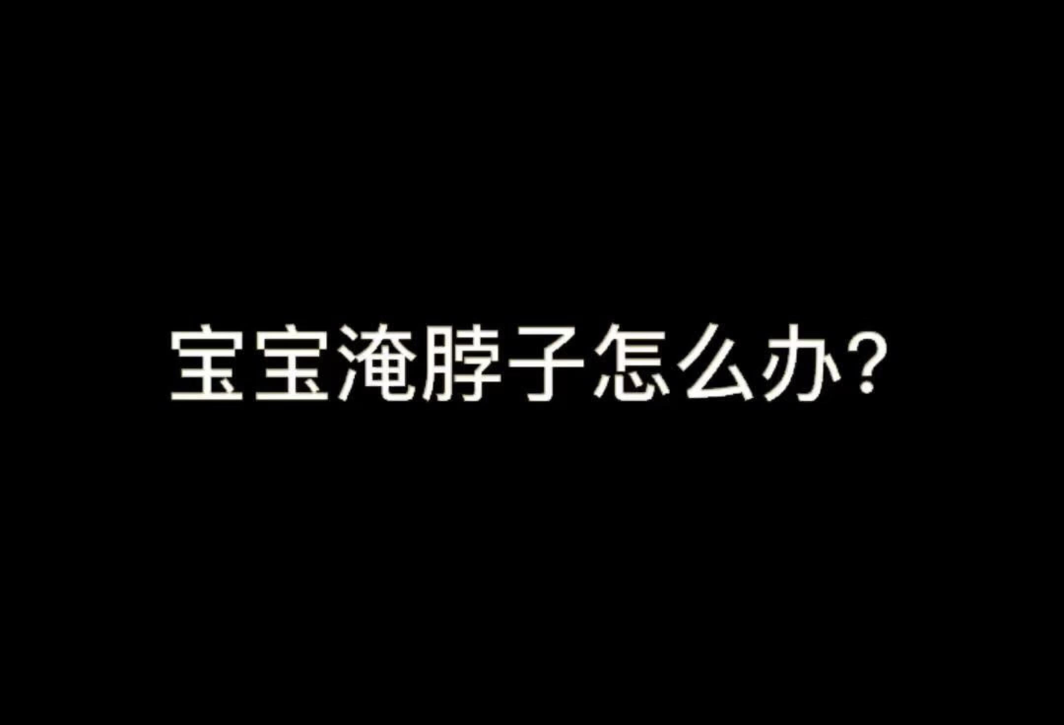 宝宝淹脖子，宝妈们看过来！