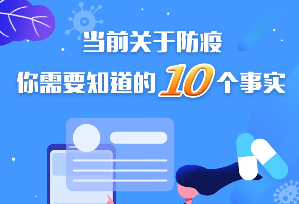 当前关于防疫，你需要知道的10个事实