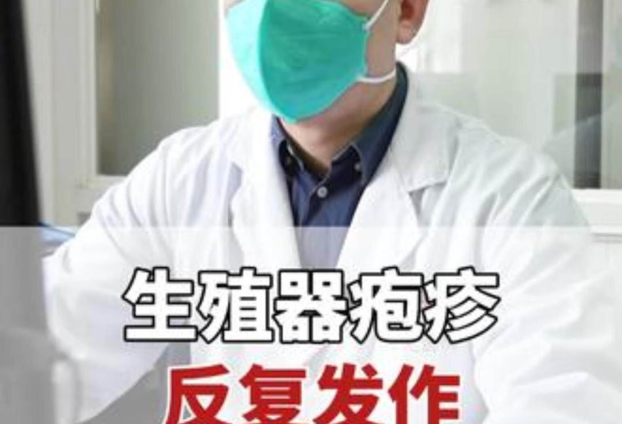 标题优化：生殖器疱疹反复发作怎么办？小心这些症状！