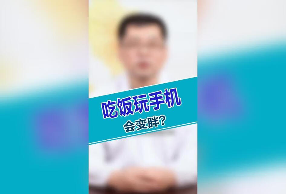 吃饭玩手机好不好