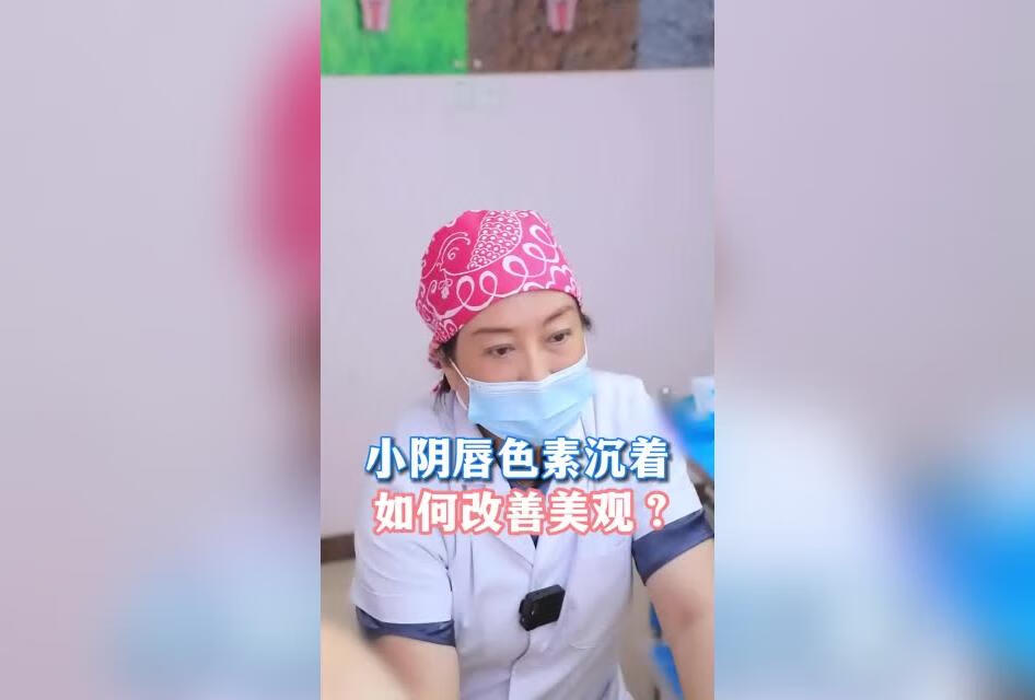 小阴唇色素沉着如何改善美观？