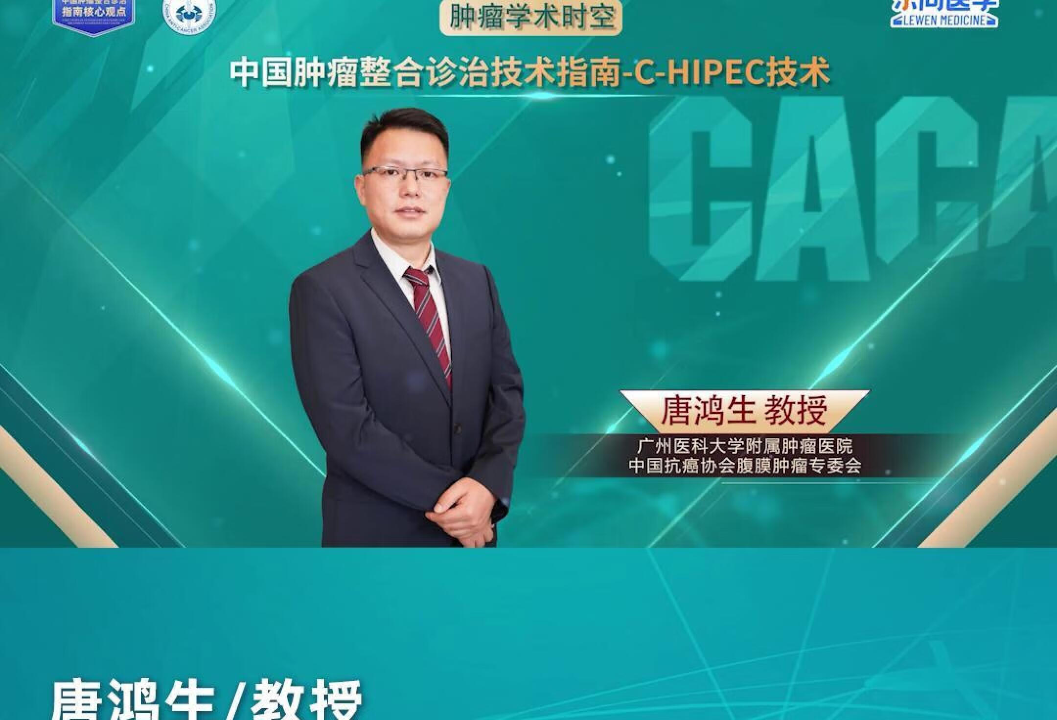 唐鸿生教授丨结直肠癌腹膜转移 C-HIPEC 适