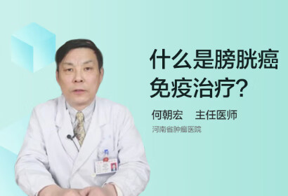 什么是膀胱癌免疫治疗？