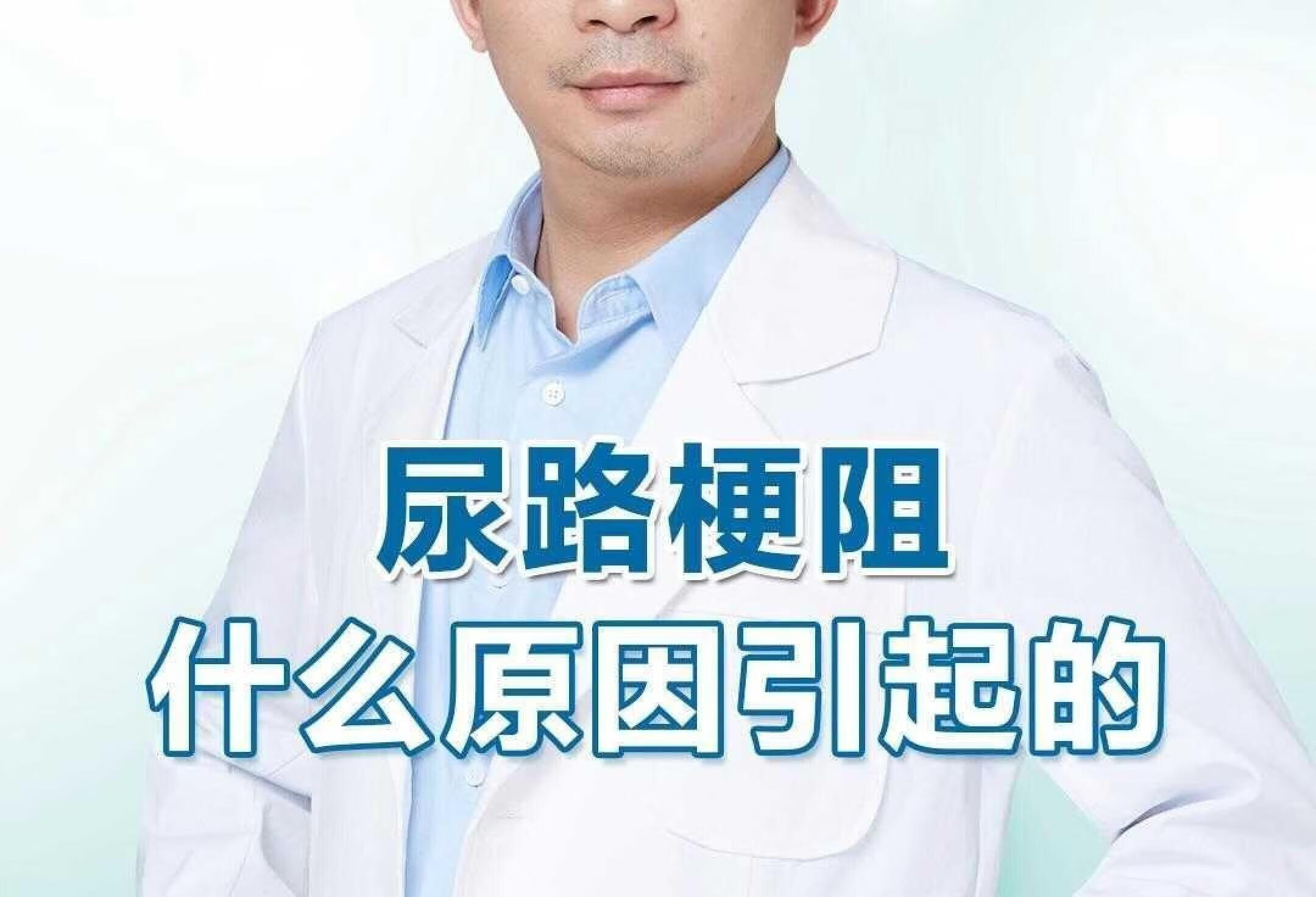 尿路梗阻是什么原因引起的？