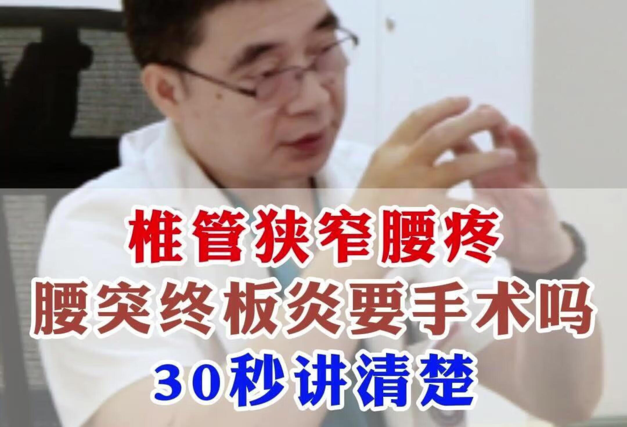 椎管狭窄，腰疼腰突，要手术吗？30秒讲清楚