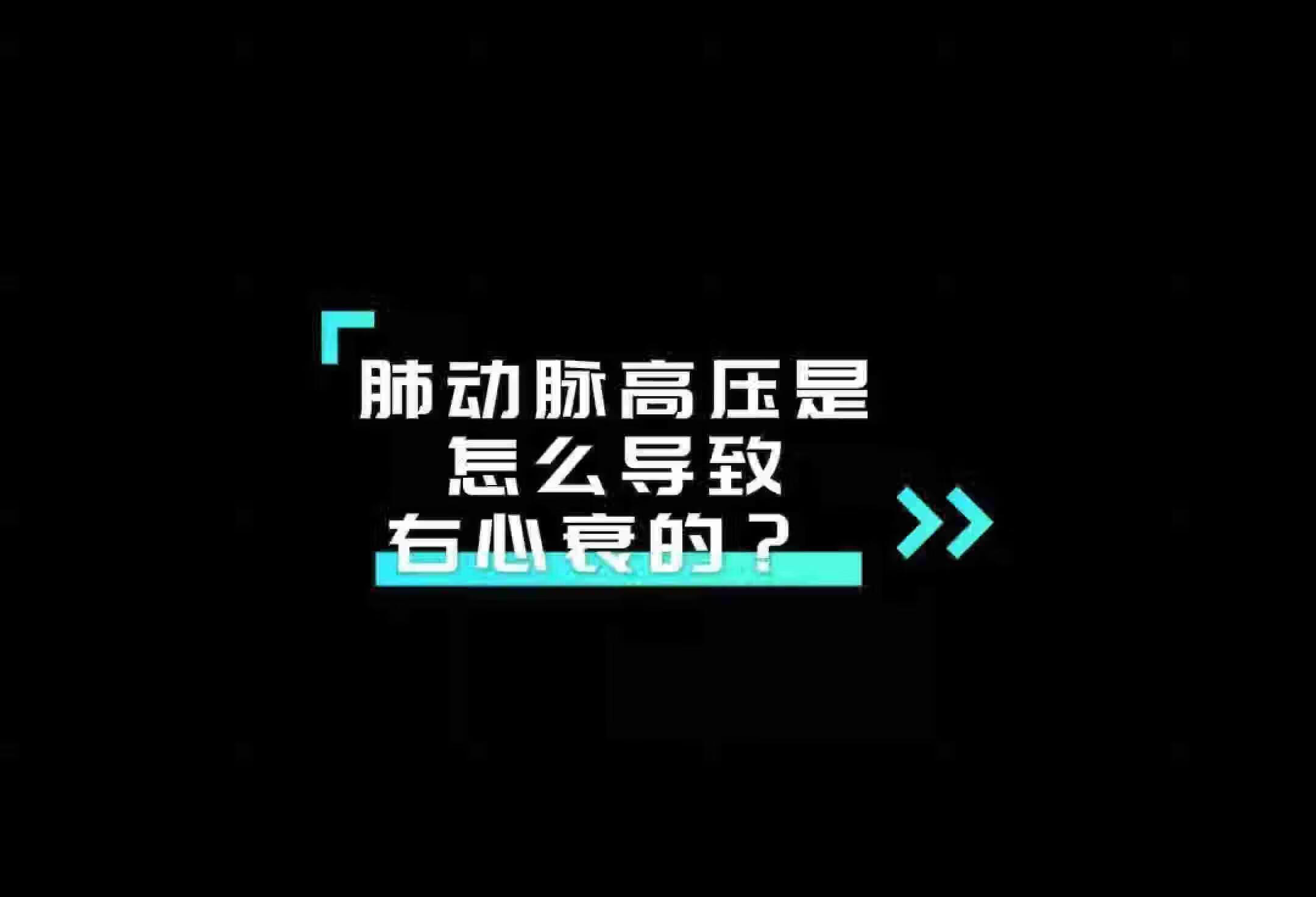 肺动脉高压是怎么导致心衰的呢？