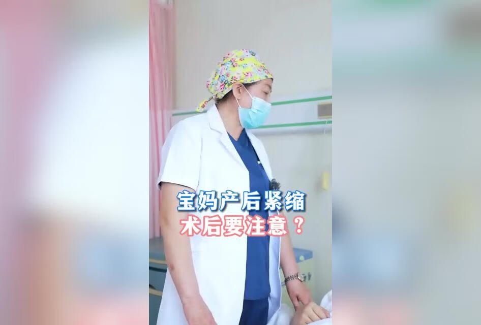 宝妈产后紧缩，术后注意什么