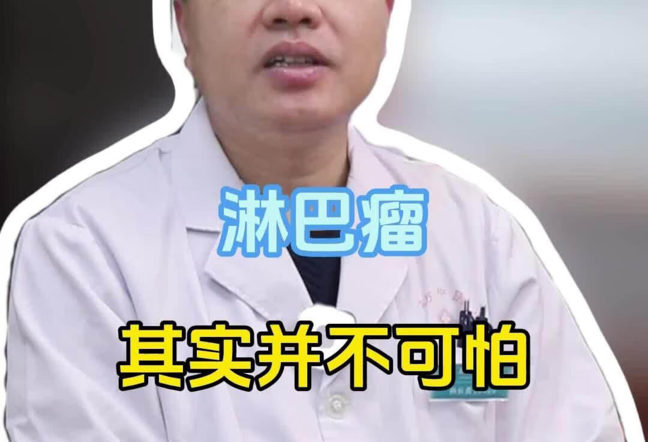 淋巴瘤其实并不可怕。