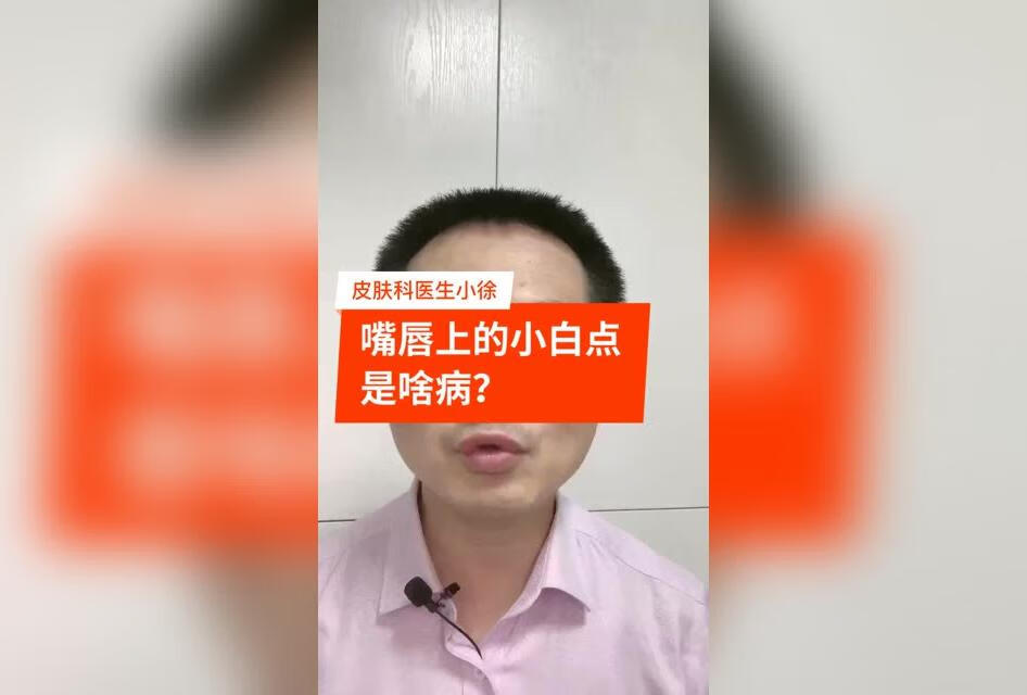 绝大多数人的嘴唇上都有这样的小白点而且还挺多，这是什么病呢？要紧吗？