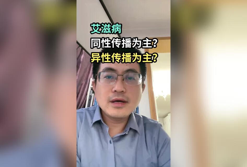 艾滋病的传播是以同性传播为主还是异性传播为主呢？ 