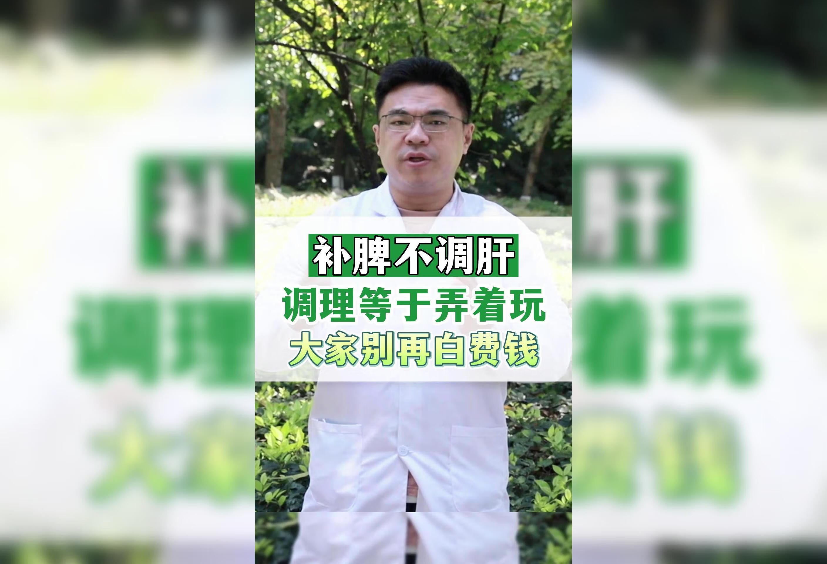 补脾不调肝，调理等于弄着玩，大家别再白费钱