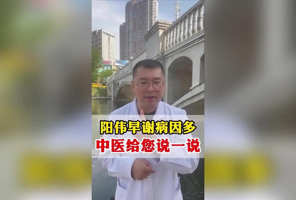 阳痿早泄病因多，中医给您说一说