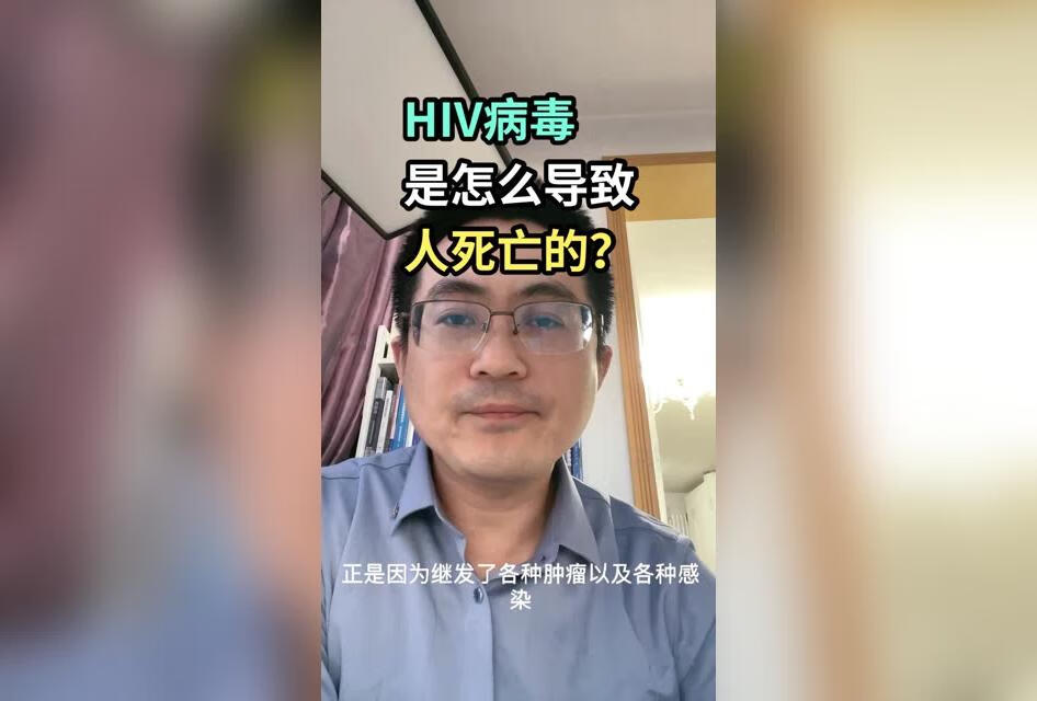 HIV病毒是怎么导致人死亡呢？ 