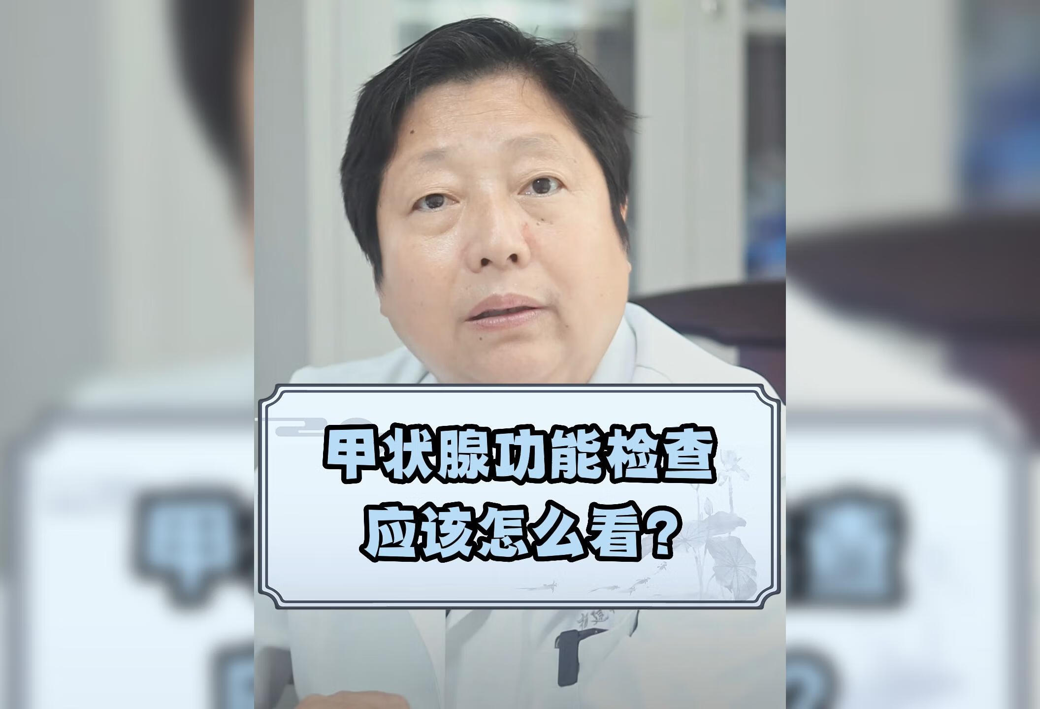 甲状腺功能检查应该怎么看？