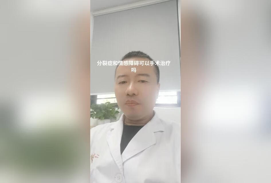 分裂症和情感障碍可以手术治疗吗？