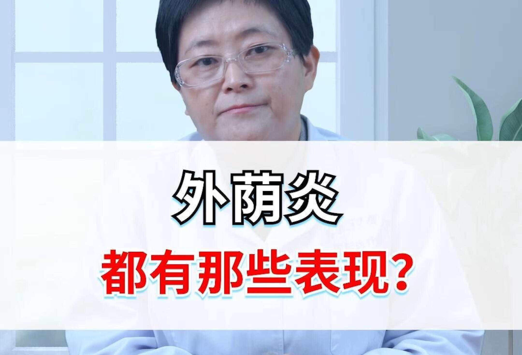 外阴炎都有哪些表现？