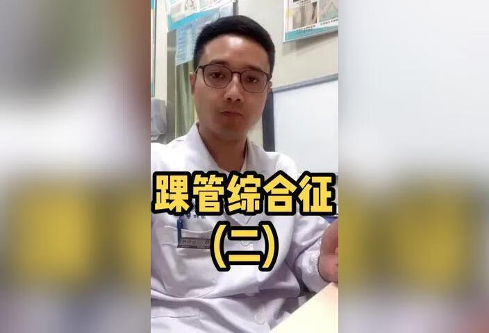 什么原因导致踝管综合征？如何处理？