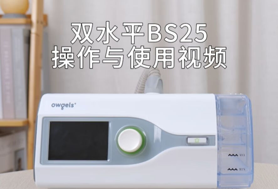 欧格斯双水平呼吸机BS25操作视频