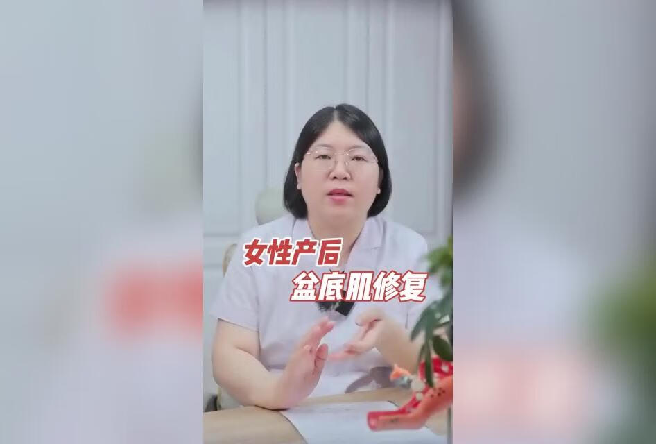 女性产后，盆底肌修复