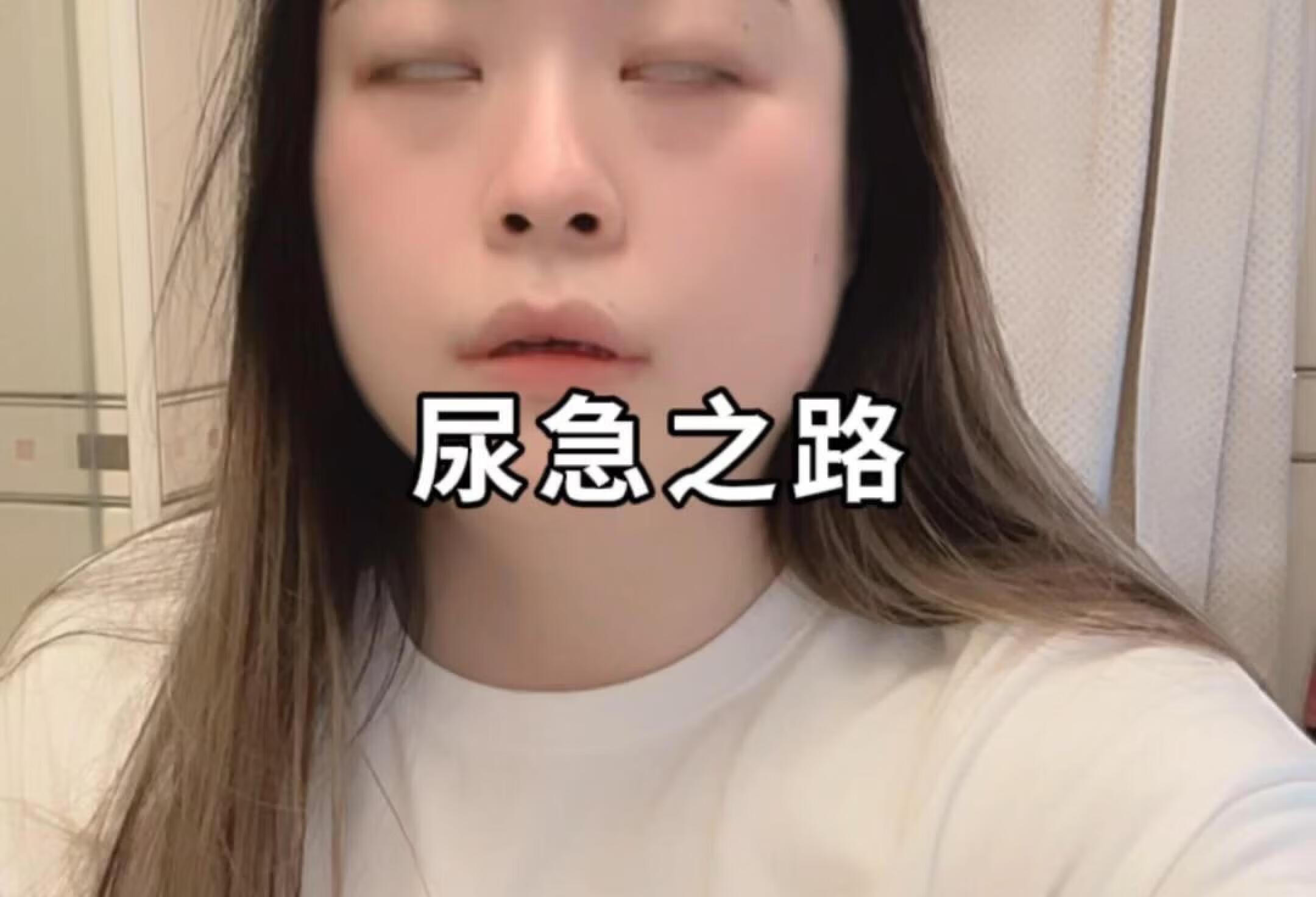 尿急