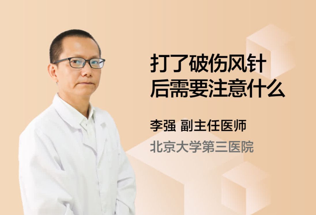 打了破伤风针后需要注意什么？