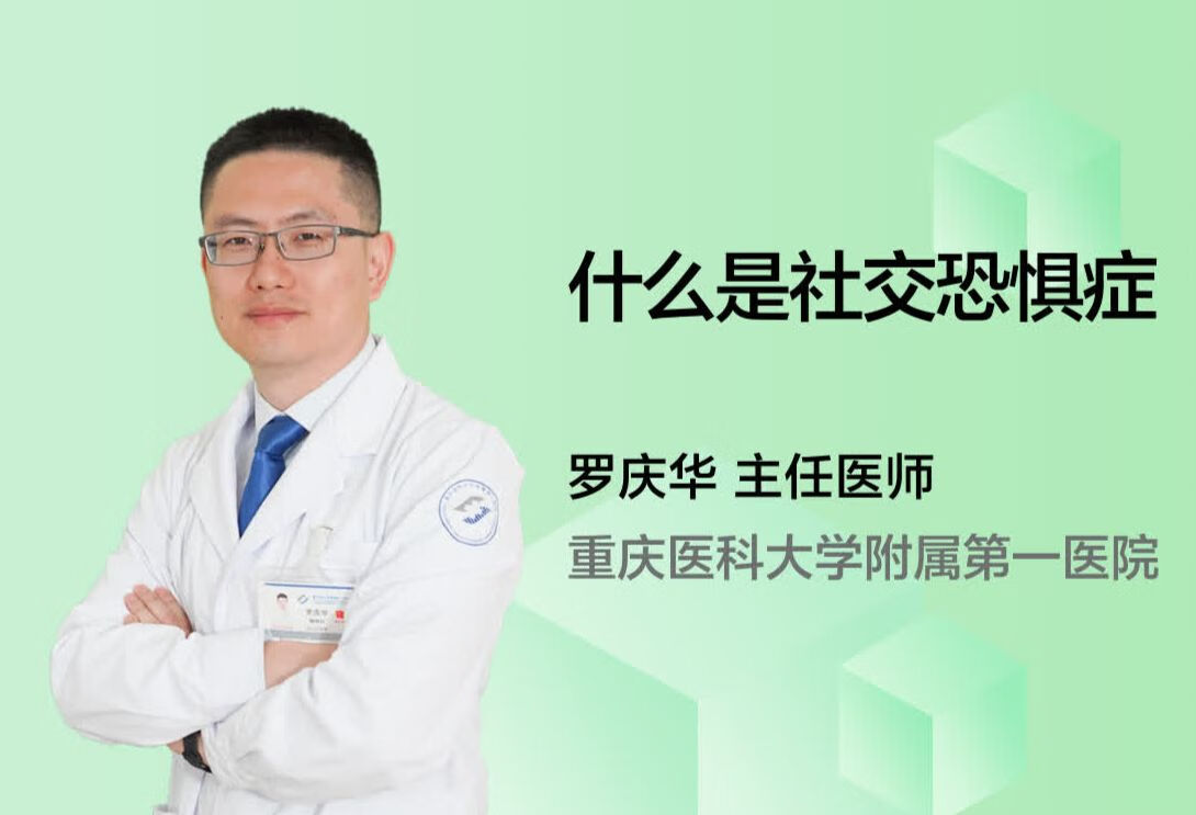 什么是社交恐惧症？