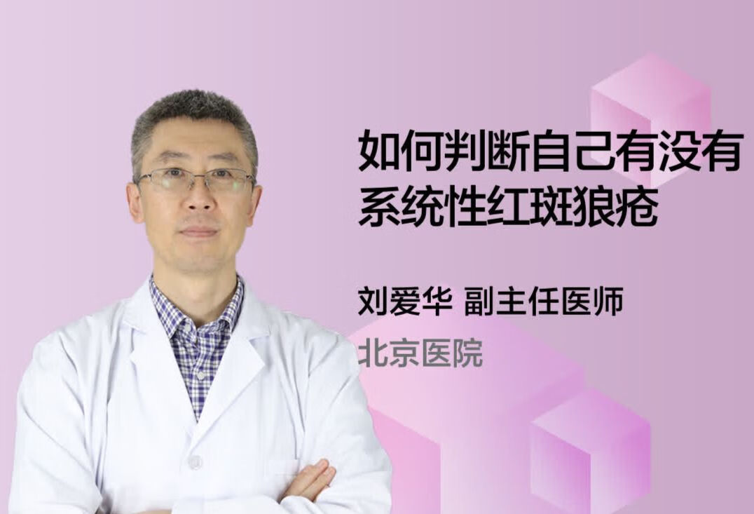 如何判断自己有没有系统性红斑狼疮？