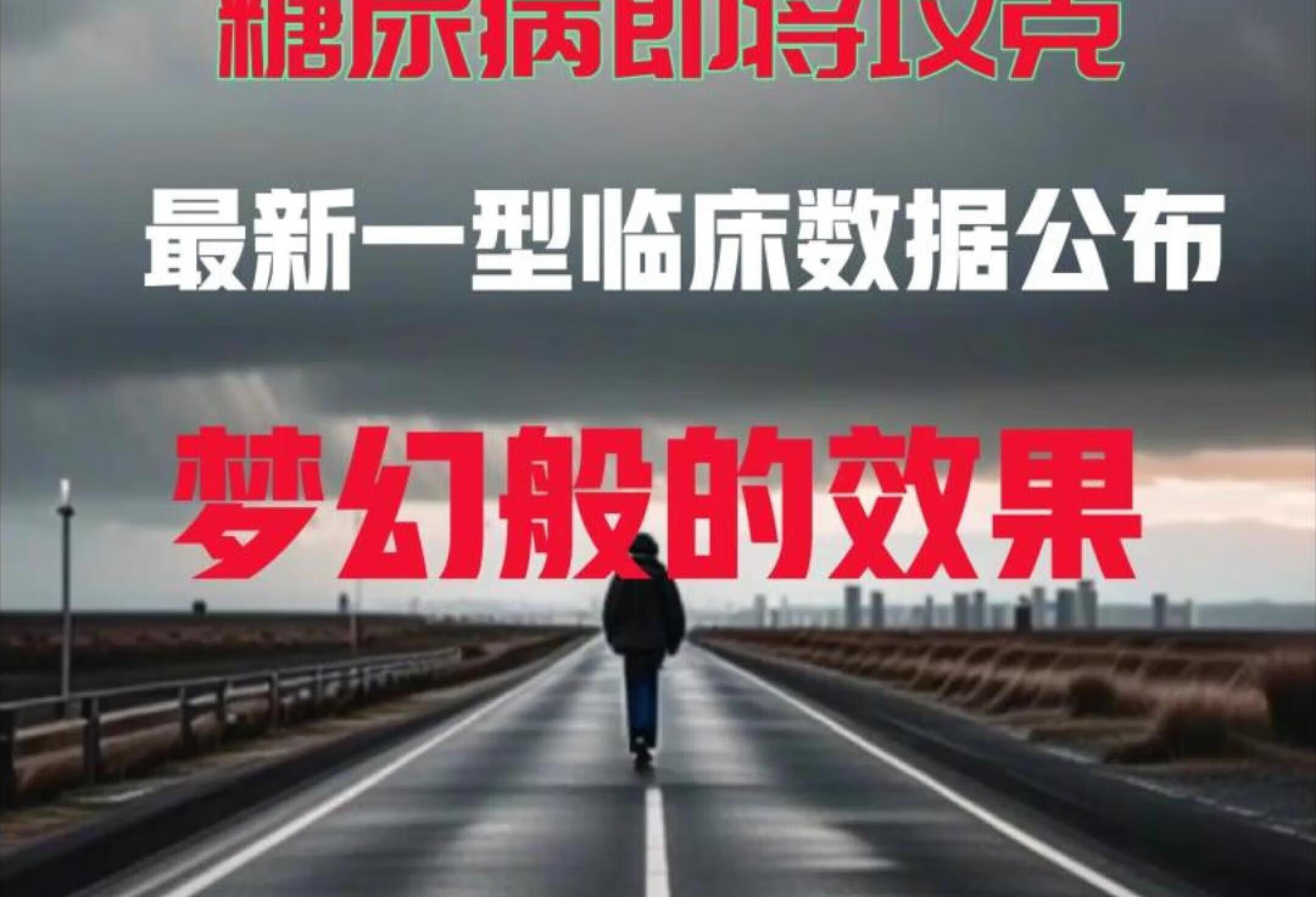 糖尿病即将被攻克，一型患者数据公布