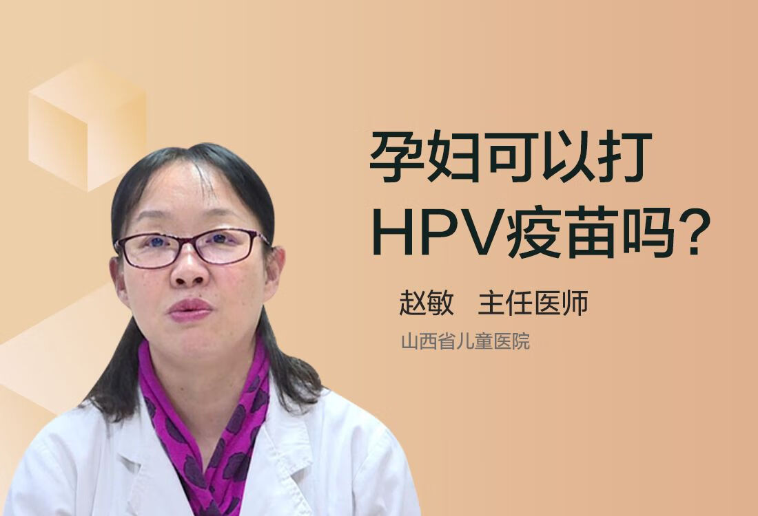 孕妇可以打HPV疫苗吗？
