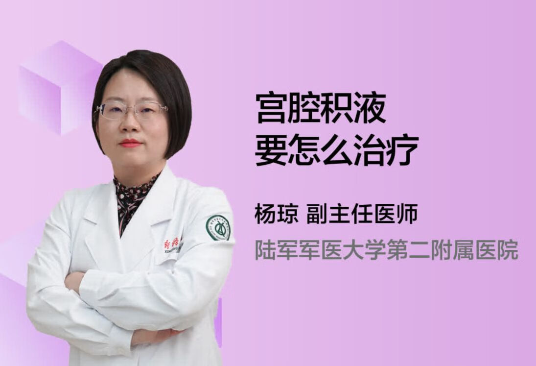 宫腔积液要怎么治疗？