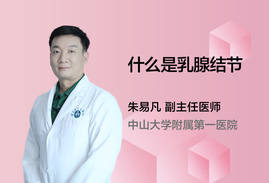 什么是乳腺结节？