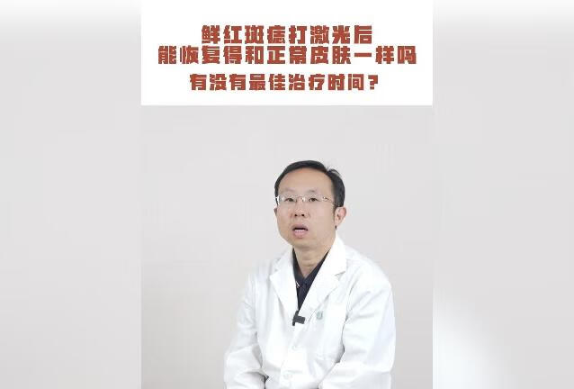 对于孩子的鲜红斑痣优先还是考虑激光治疗，安全无副作用，但是有效率确实是不算很高，因人而异..