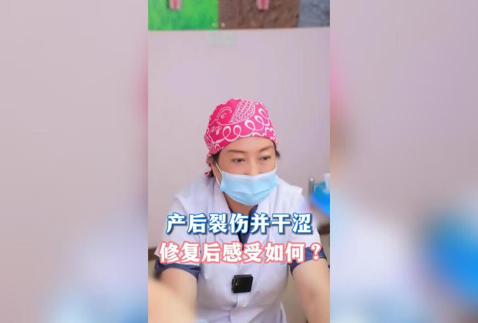 产后裂伤并干涩，修复后感受如何？