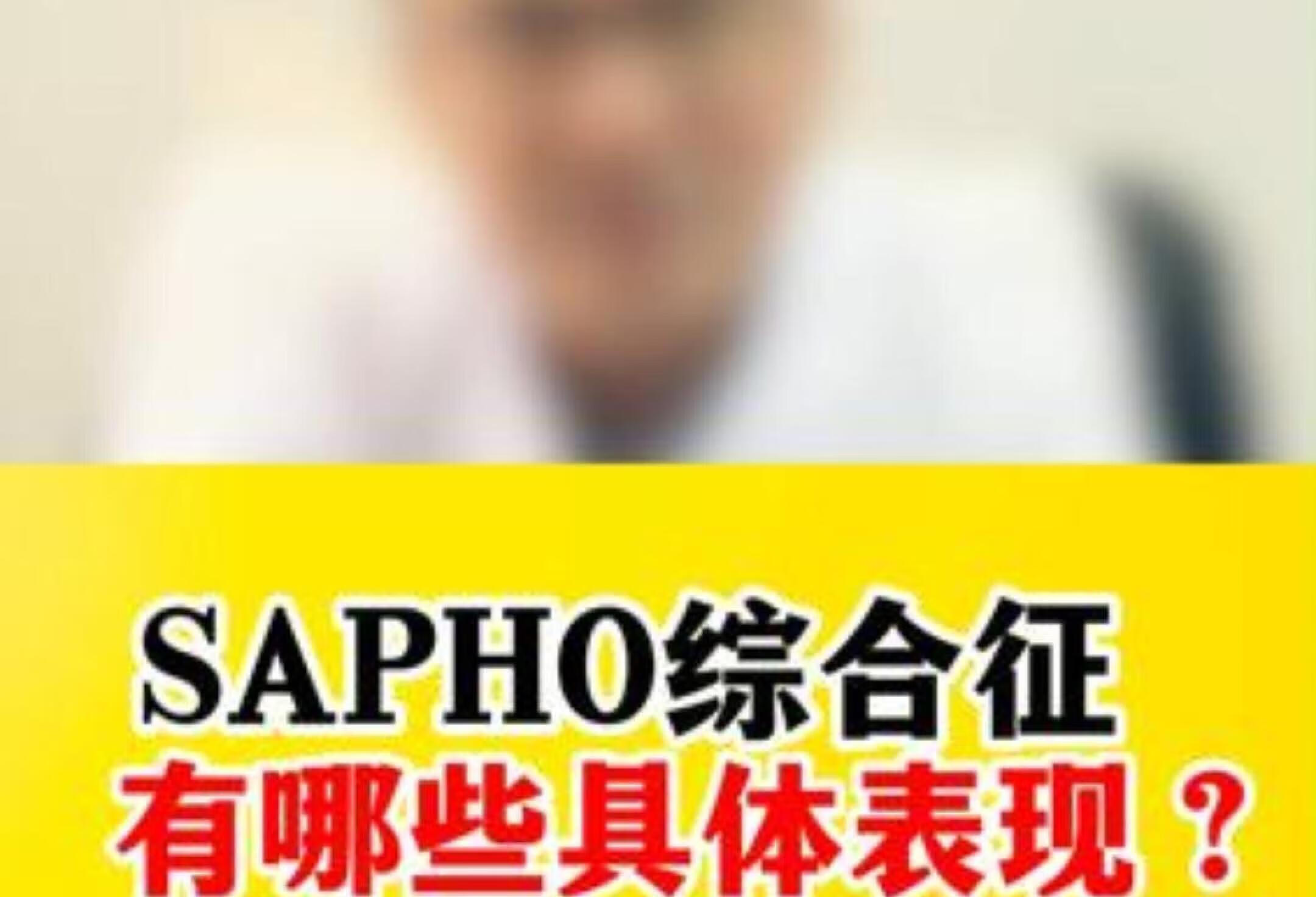 你知道SAPHO综合征吗？是什么病？